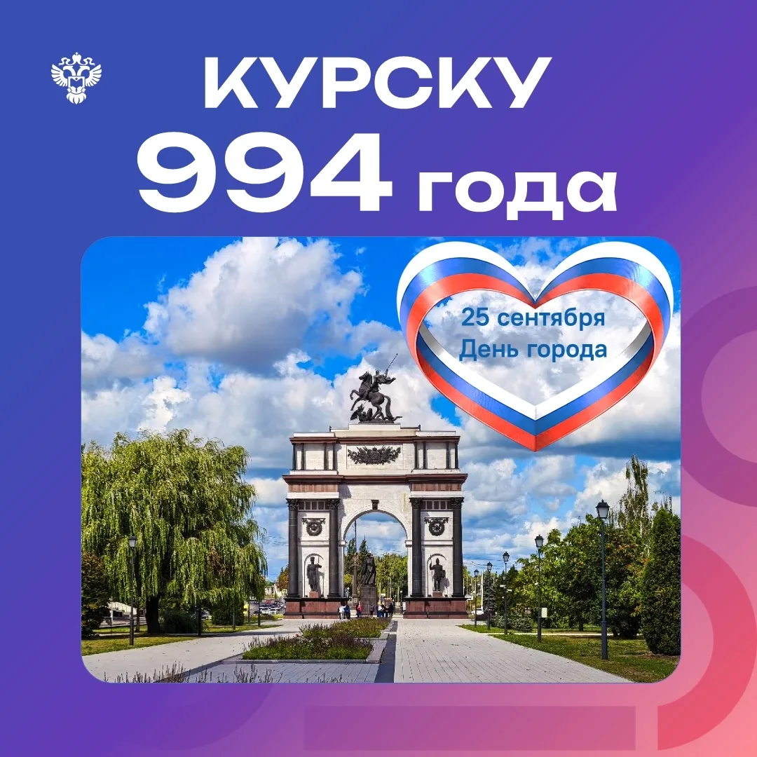 ✨🎉 С Днём города, Курск! Пусть этот праздник подарит всем море позитива, а наш город с...