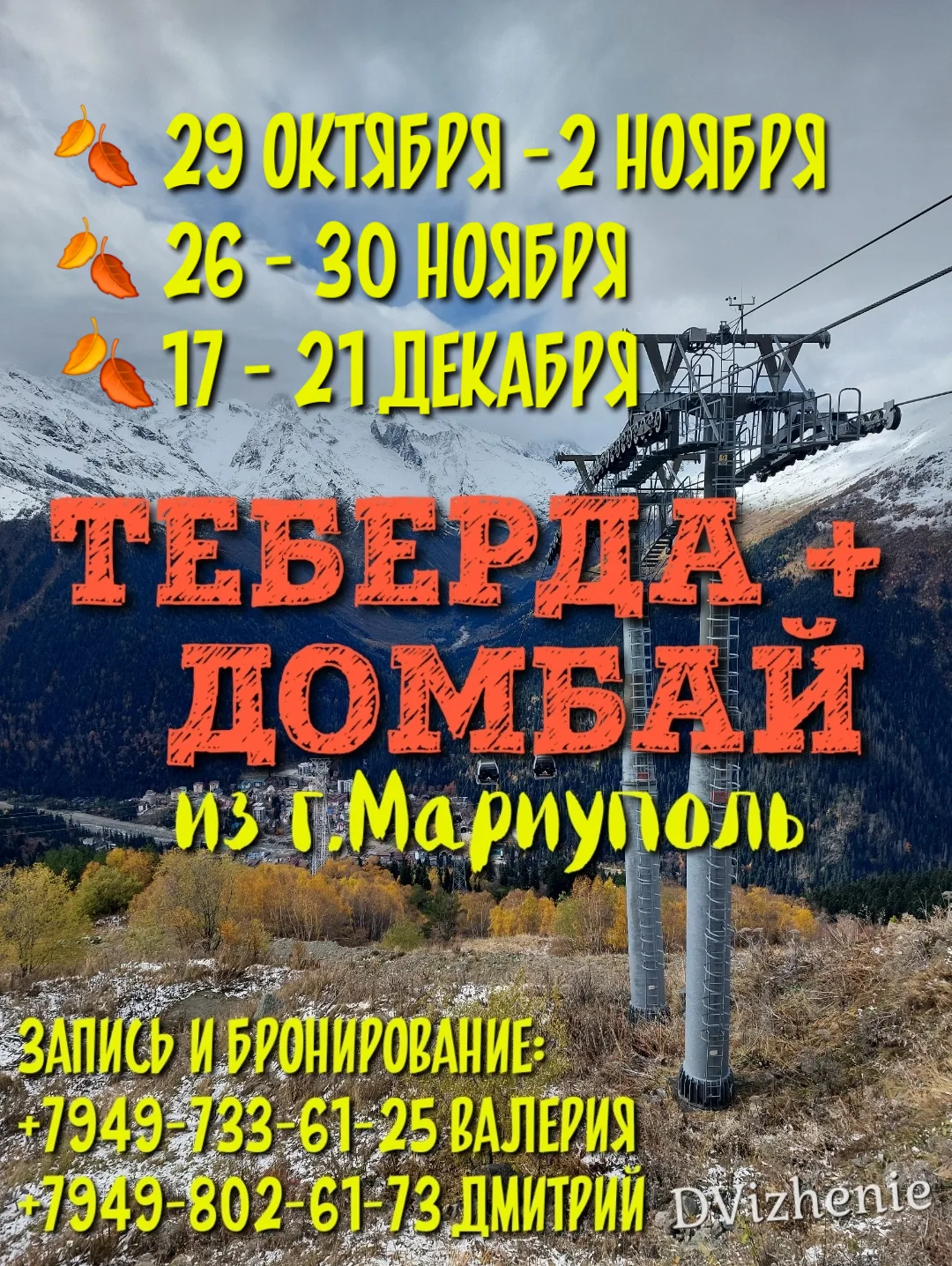 ТЕБЕРДА  - ДОМБАЙ