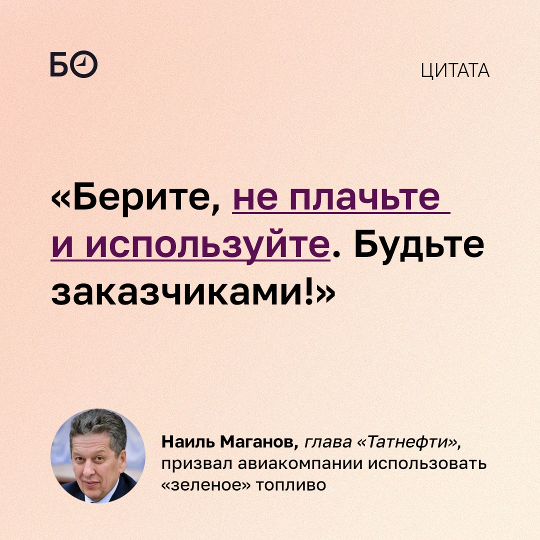 Глава «Татнефти» Наиль Маганов призвал авиакомпании активнее использовать «зеленое» ави...