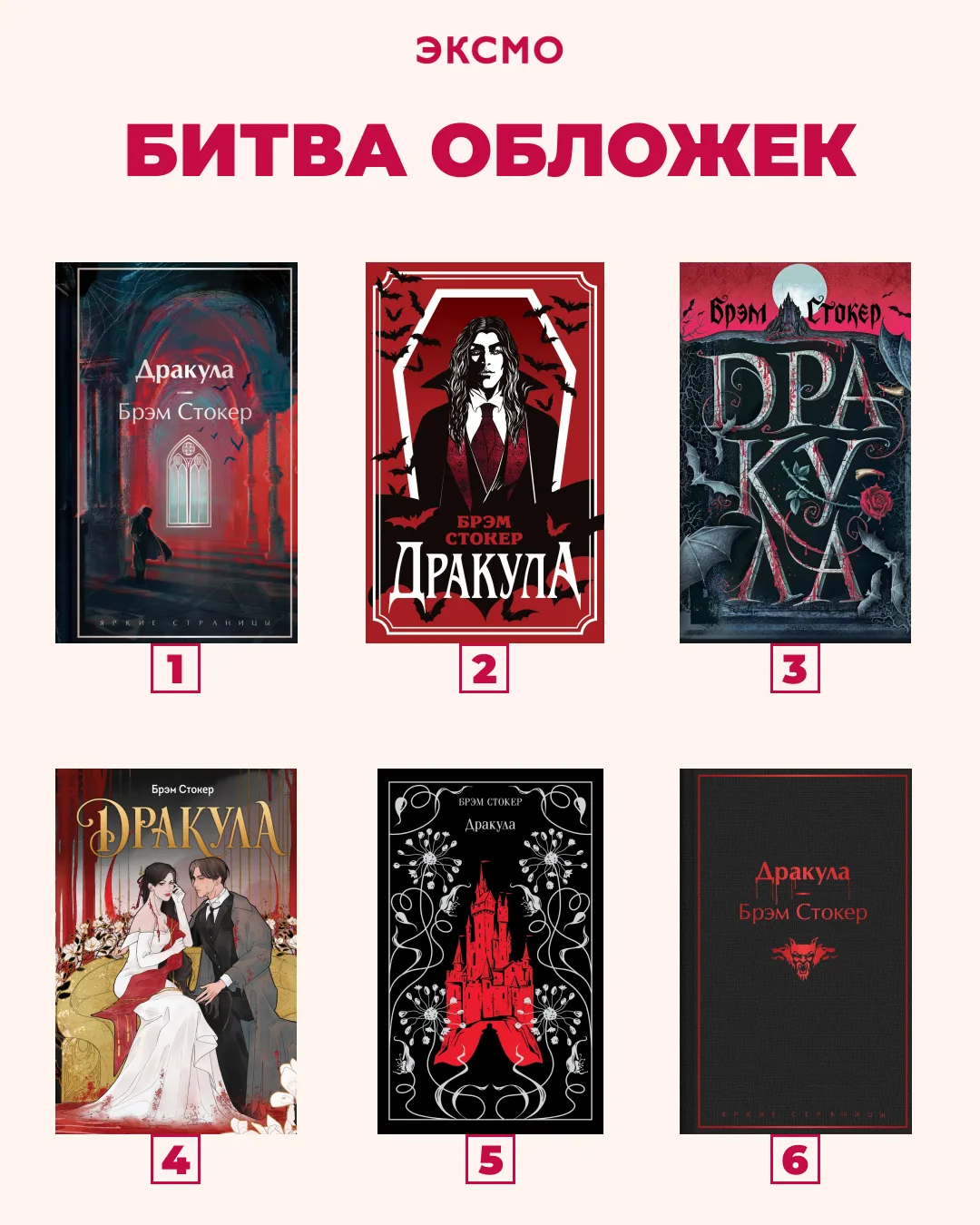 Какое оформление культового романа Брэма Стокера «Дракула» нравится вам больше всего?