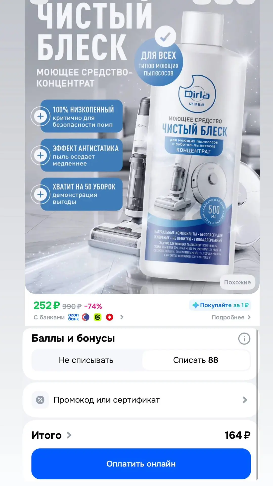 Низкопенное средство для вертикального моющего пылесоса и робота пылесоса