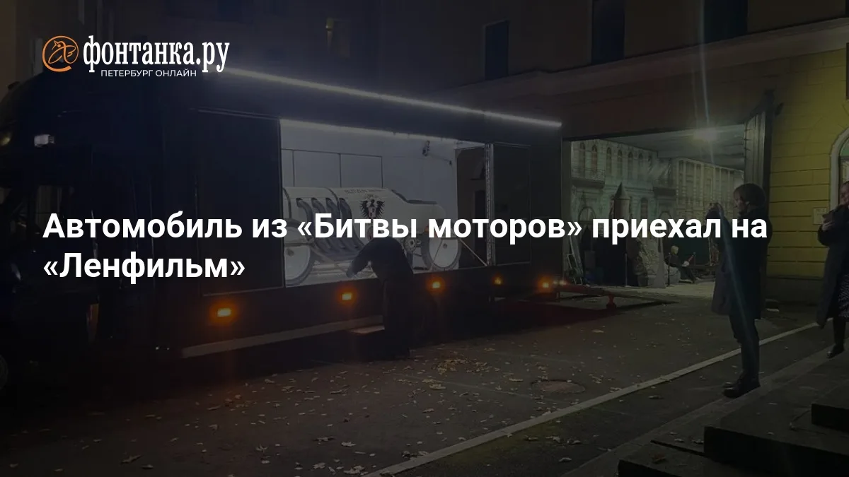 ❗ Автомобиль из «Битвы моторов» прибыл на «Ленфильм»