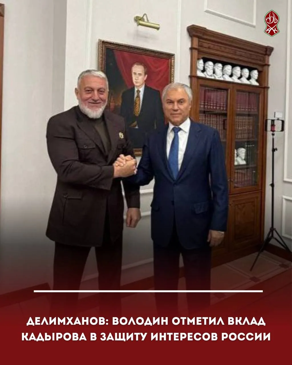 Делимханов: Володин отметил вклад Кадырова в защиту интересов России