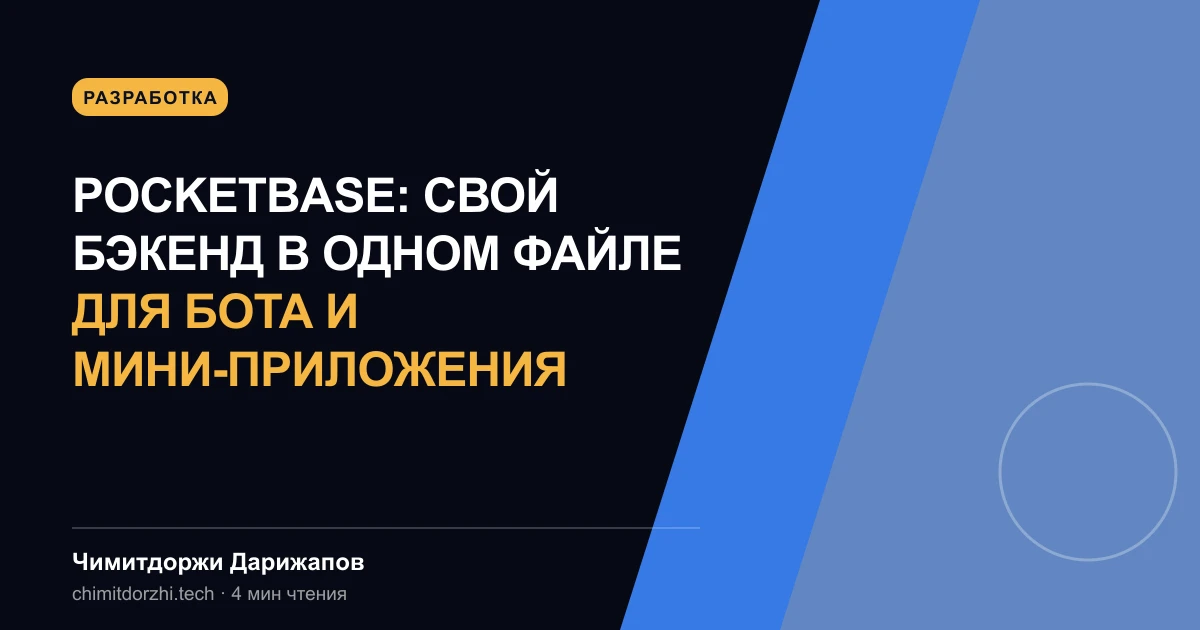 PocketBase: свой бэкенд в одном файле для бота и мини-приложения