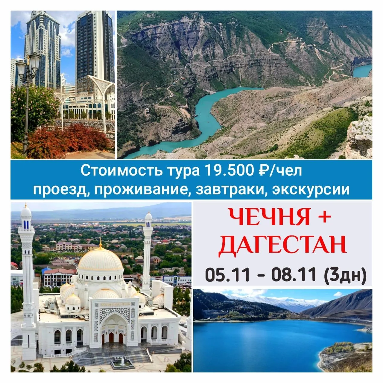 🕌 ЧЕЧНЯ + ДАГЕСТАН автобусом из Ростова