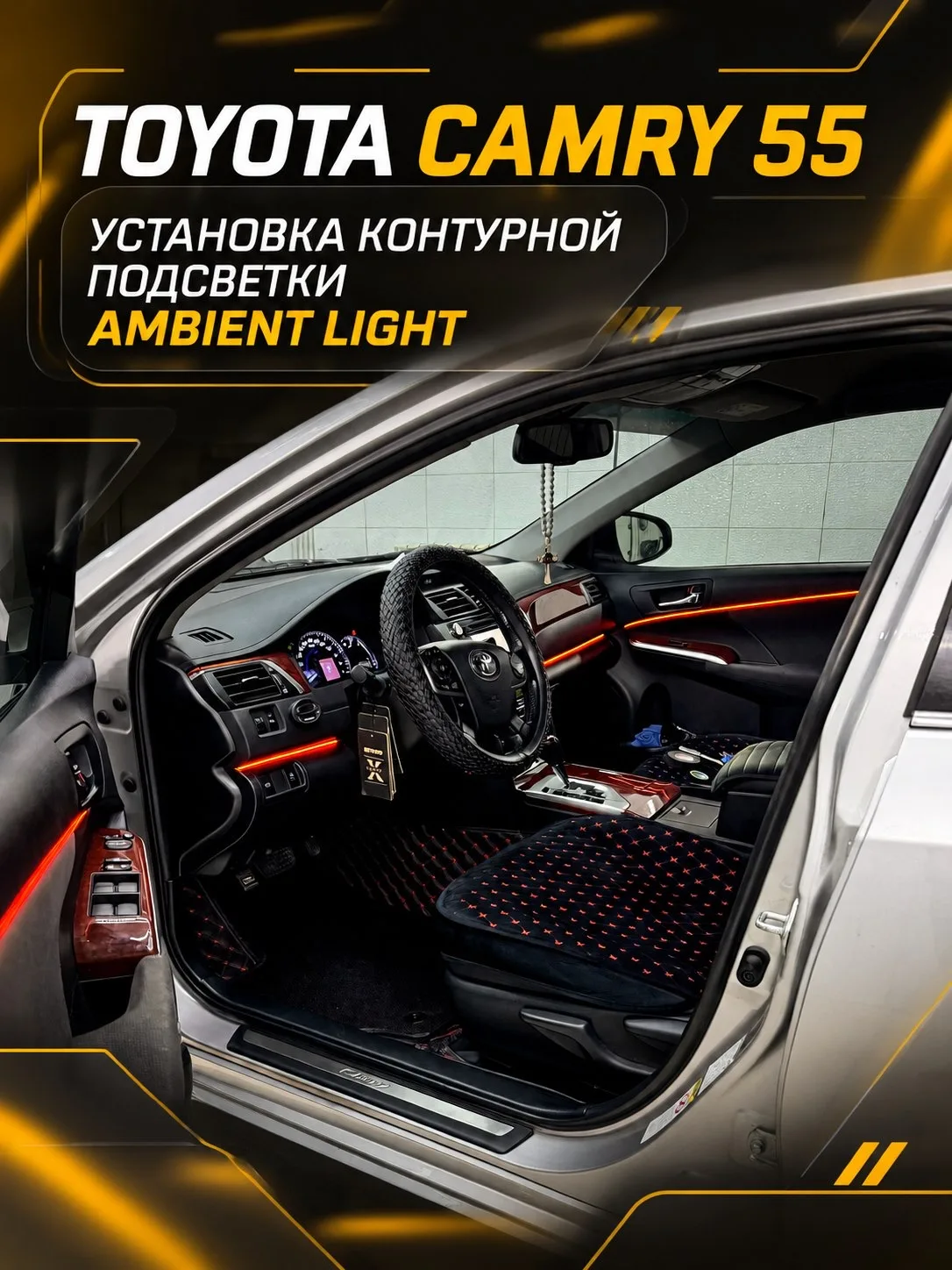 Toyota Camry 55 — установка контурной подсветки Ambient Light ✨
