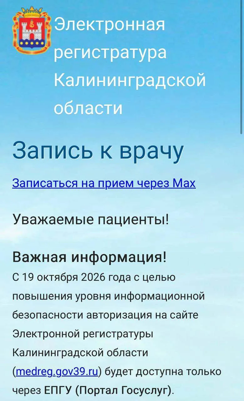 ‼️С 19 октября авторизация на сайте Электронной регистратуры Калининградской области (m...