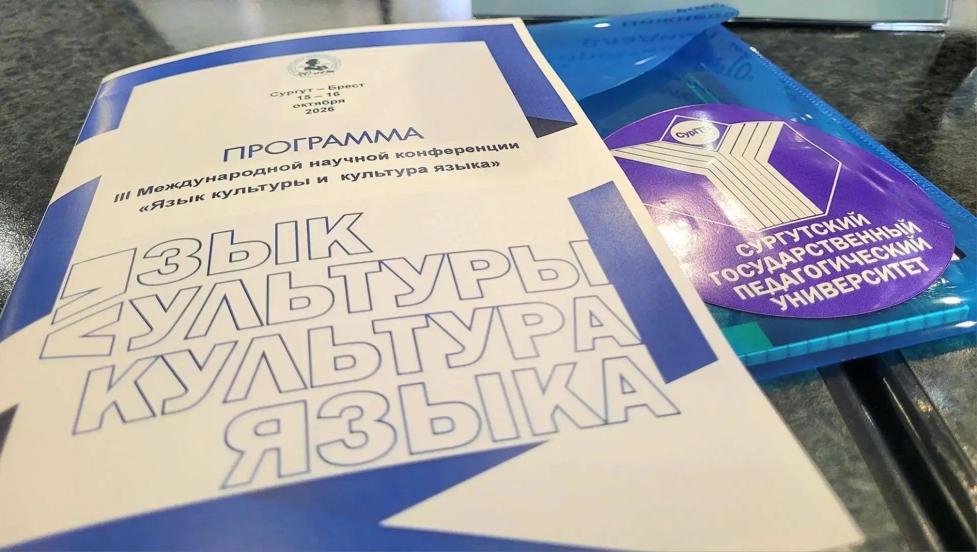 Представители НВГУ — на III Международной научной конференции (Сургут — Брест)!
