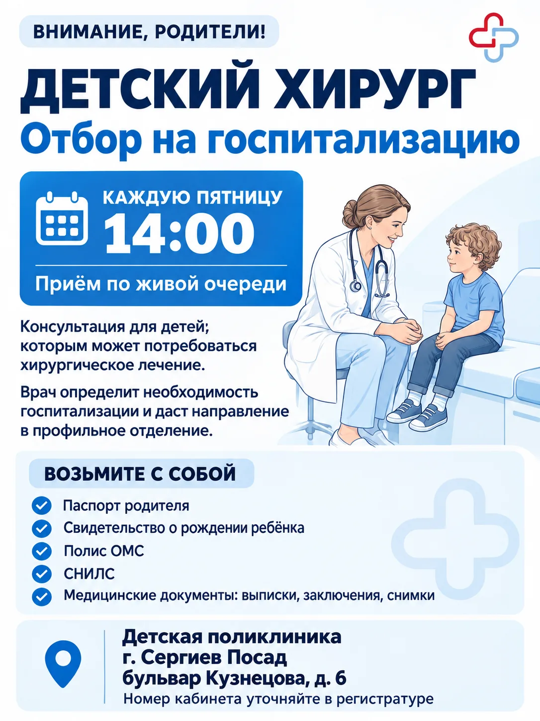 🏥 Внимание, родители!
