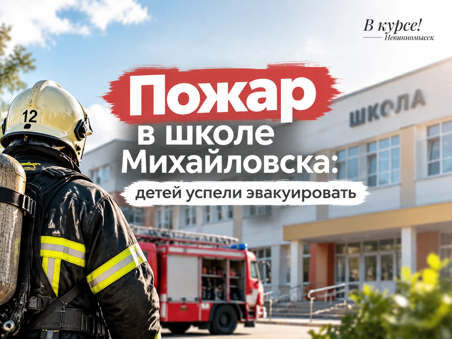 ​🔥Пожар в школе Михайловска: детей успели эвакуировать