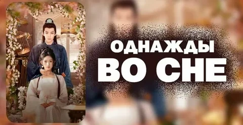 Однажды во сне (Дорама 2025)