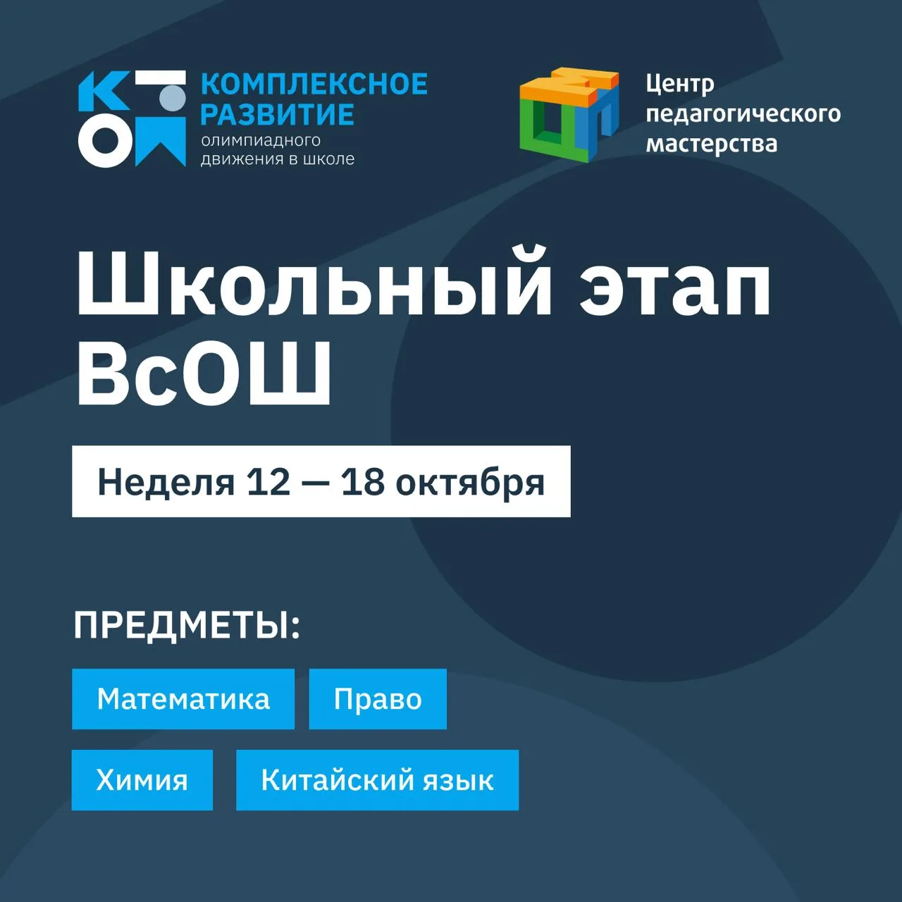 Дайджест школьного этапа ВсОШ: 12–18 октября