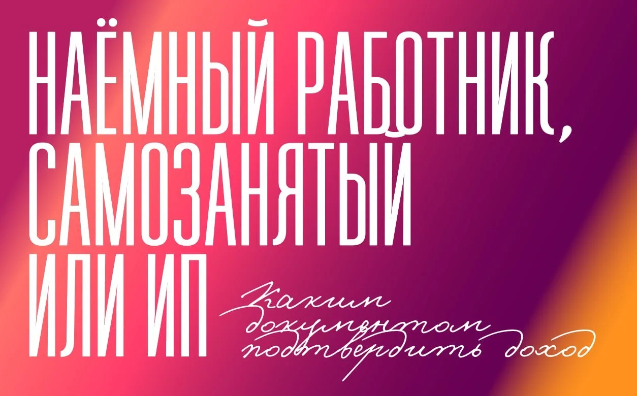 Каким документом физлицу подтвердить свой доход