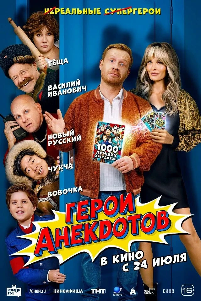 🔥 ГЕРОИ АНЕКДОТОВ