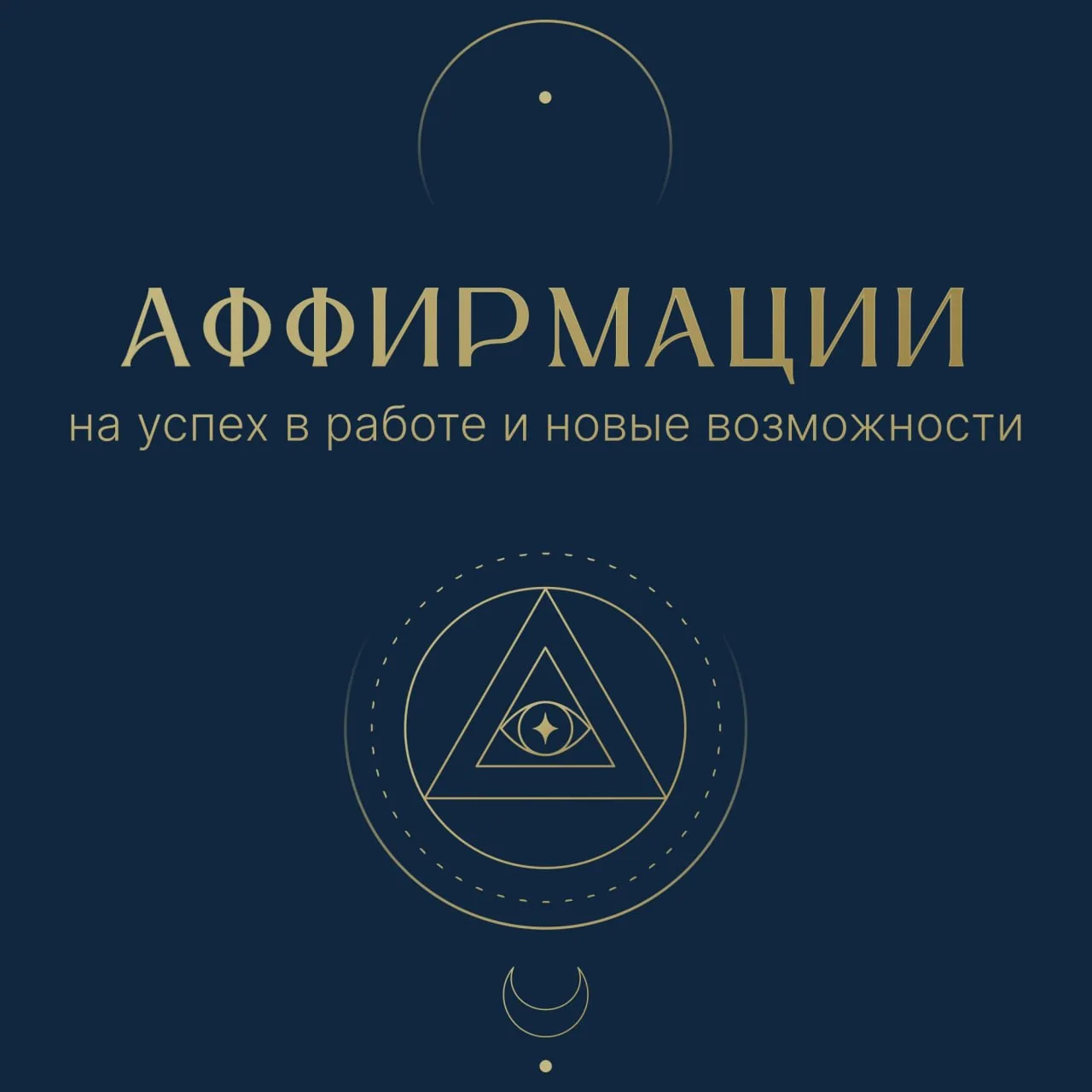 Аффирмации на успех в работе и новые возможности 🌟