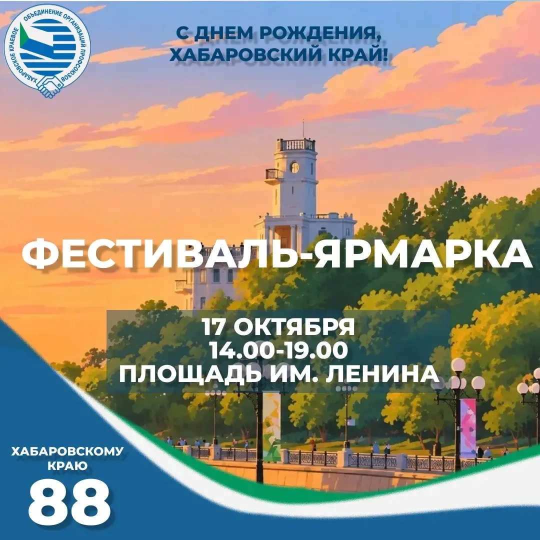 В Хабаровске пройдет фестиваль в честь 88-летия края