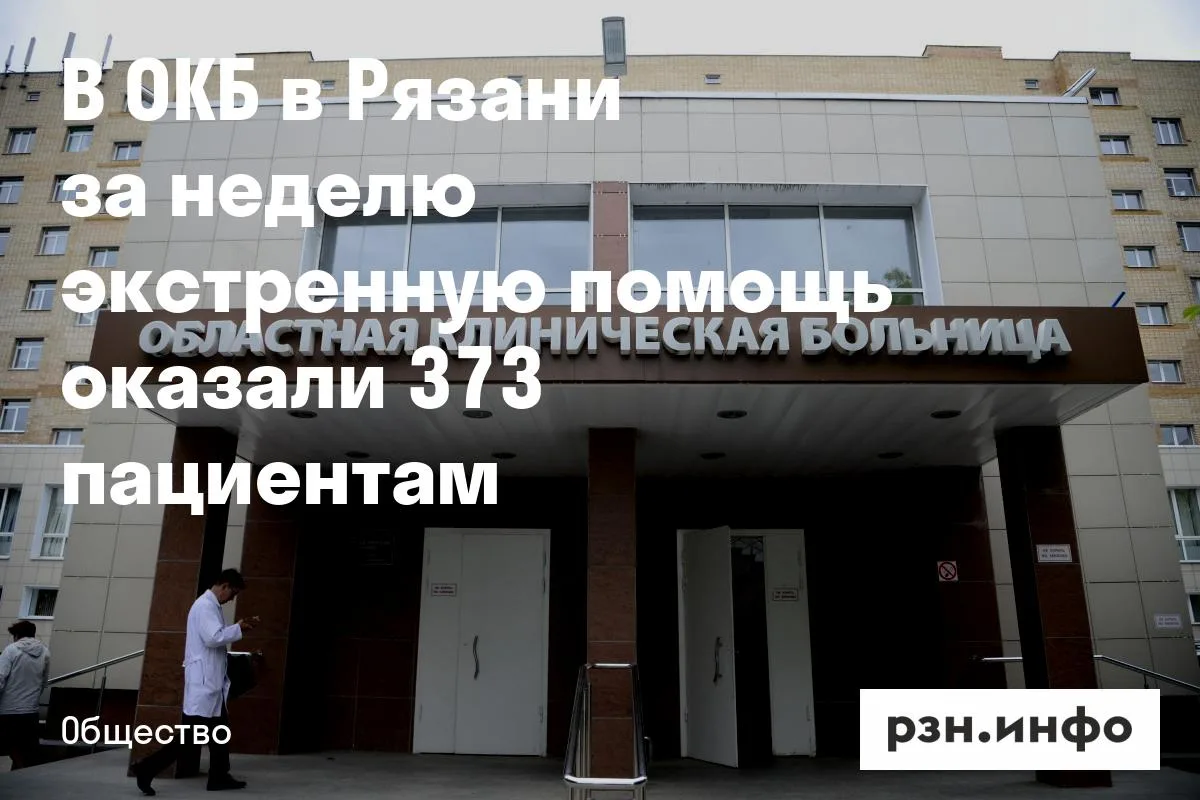 В ОКБ в Рязани за неделю экстренную помощь оказали 373 пациентам