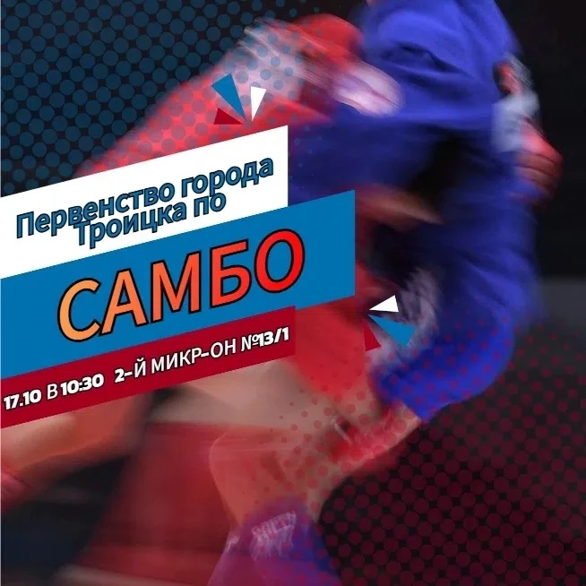 🤼‍♂В Троицке пройдёт первенство города по САМБО