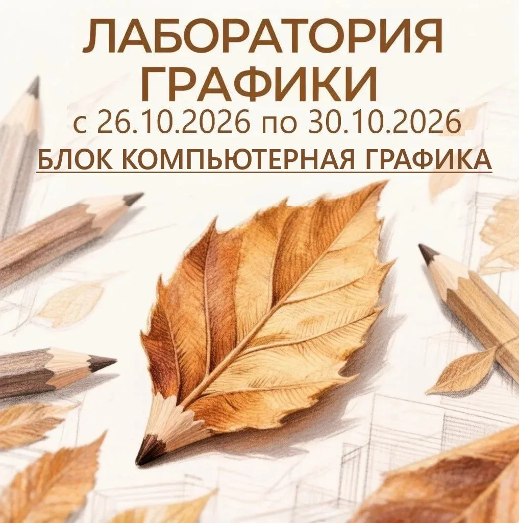Кажется, что цифровая графика — это сложно: редакторы, слои, интерфейсы. На самом деле ...