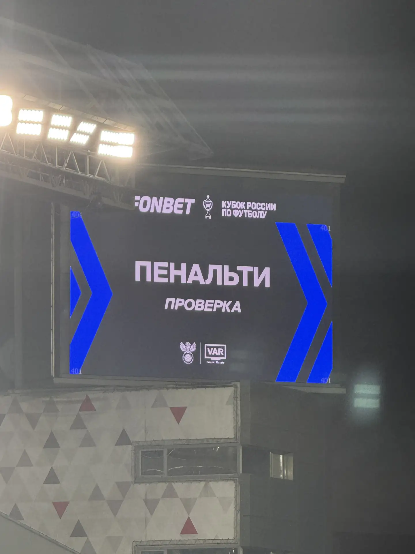 90+’ Был долгий видеопросмотр, решение — пенальти. Увы, не в нашу пользу.