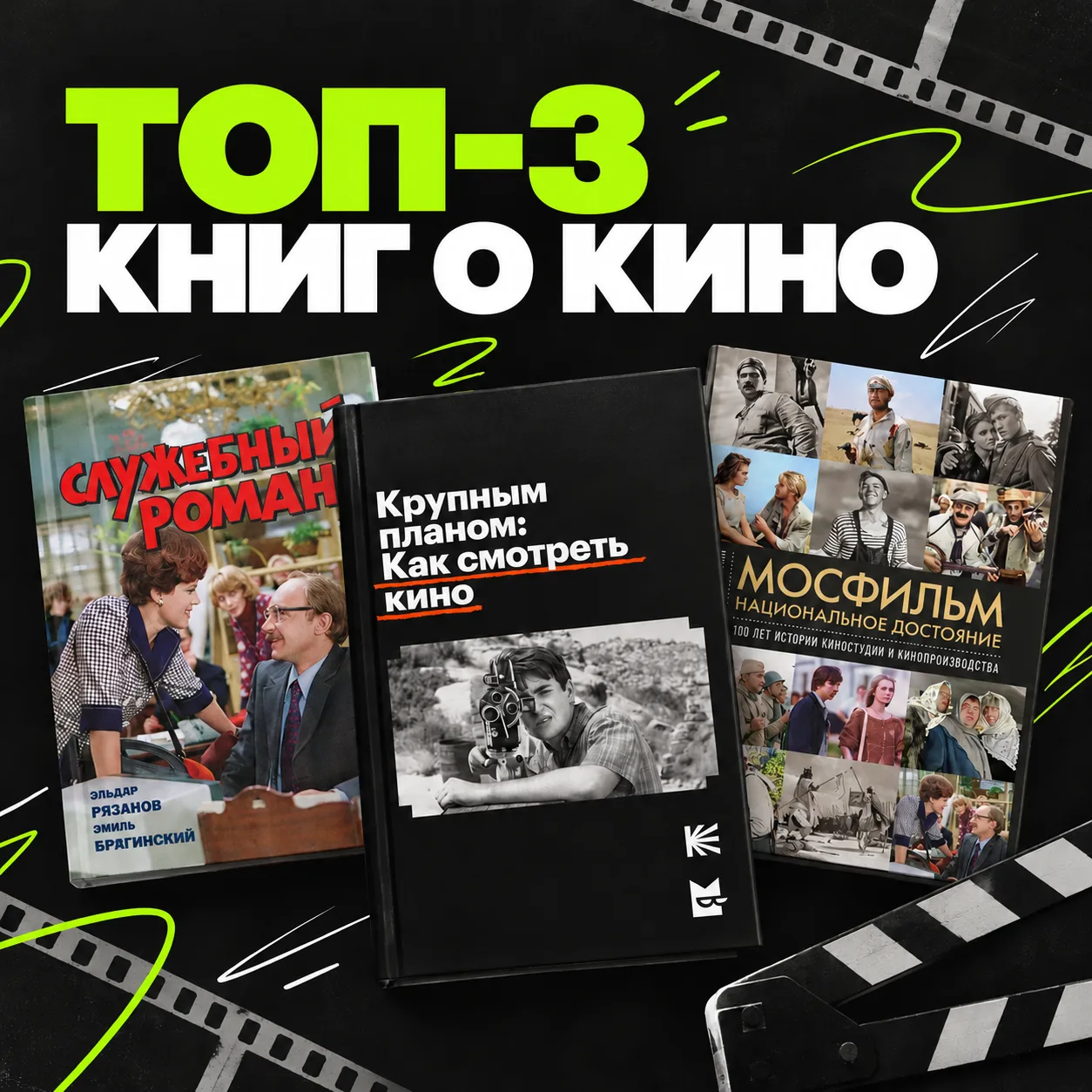 На этой неделе мы так много писали о новинках проката, что даже книги у нас теперь о ки...