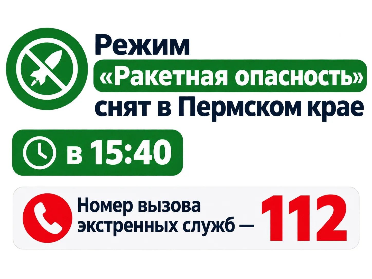 Режим «Ракетная опасность» снят в Пермском крае в 15:40. Номер вызова экстренных служб-...