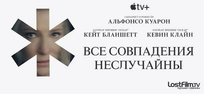 Все совпадения неслучайны (2024) 1 сезон 🔥