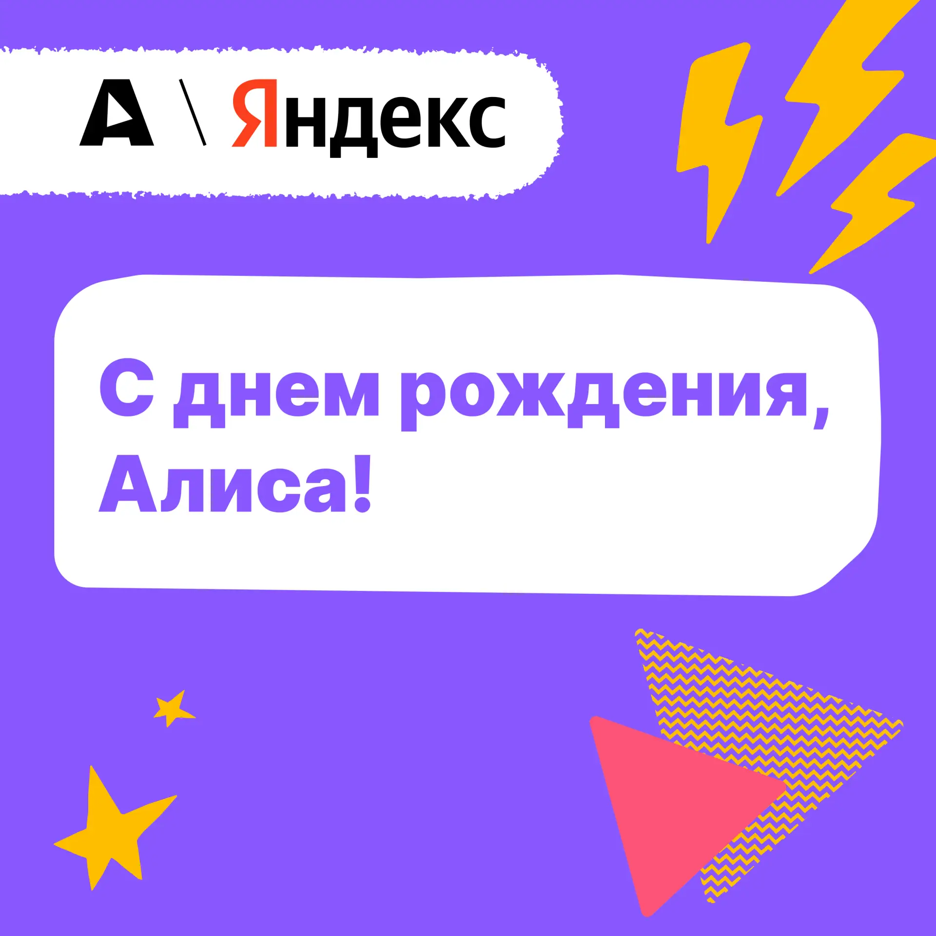 🎉Сегодня Алисе, ИИ-ассистенту от компании Яндекс, одного из основателей Альянса по защ...