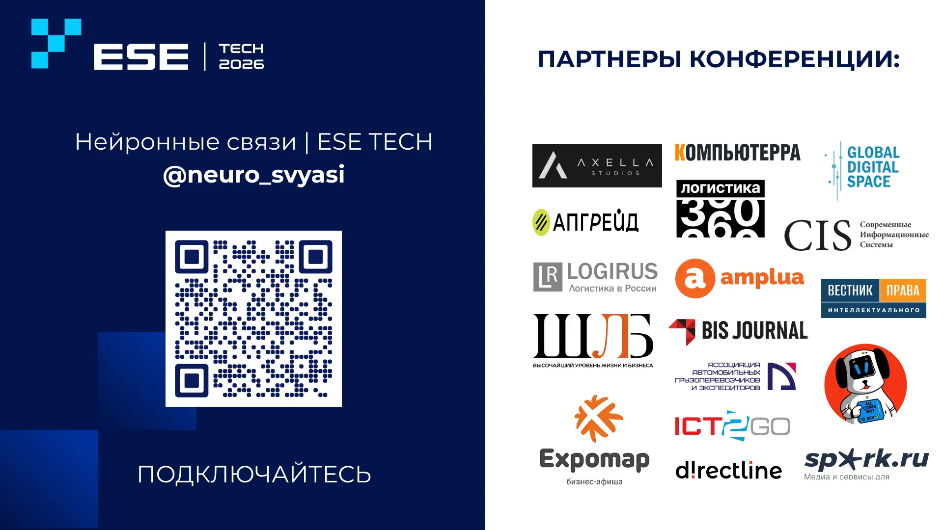Конференция ESE TECH 2026 — состоялась! Спасибо, что были с нами 💙