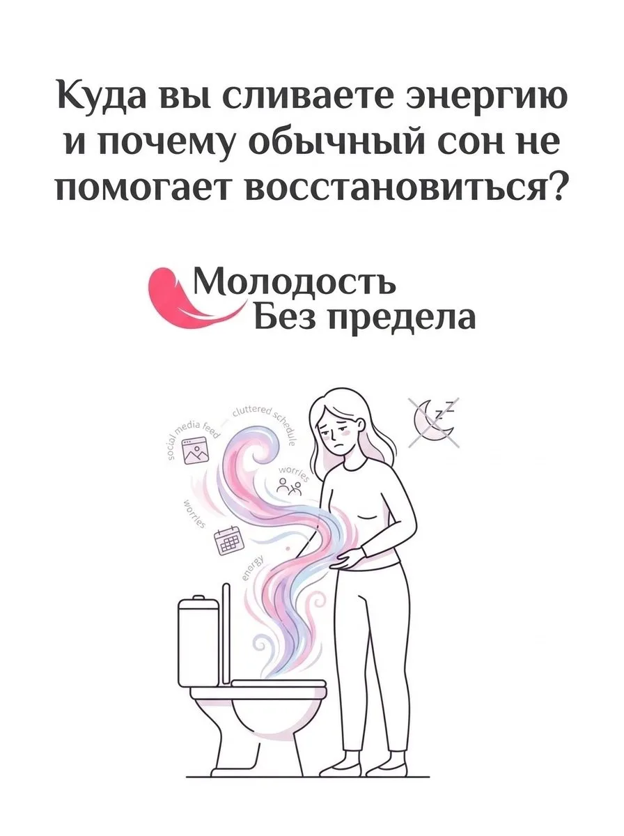 Куда вы сливаете энергию и почему обычный сон не помогает восстановиться?