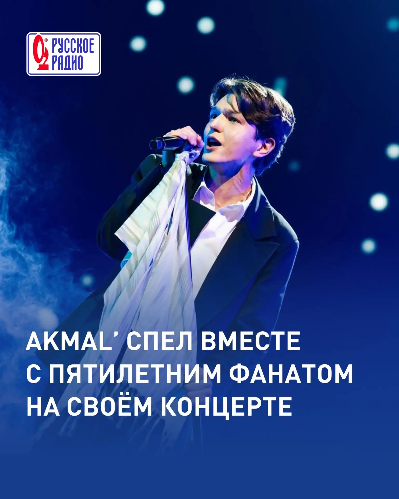 Akmal’ спел вместе с пятилетним фанатом на своём концерте ❤️