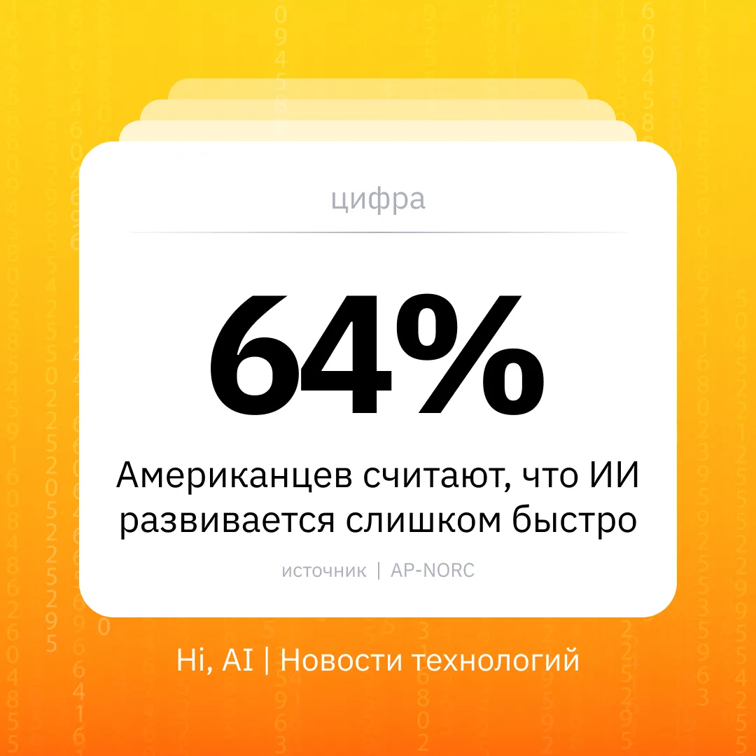 ⏫ Большинство американцев считают, что ИИ развивается слишком быстро