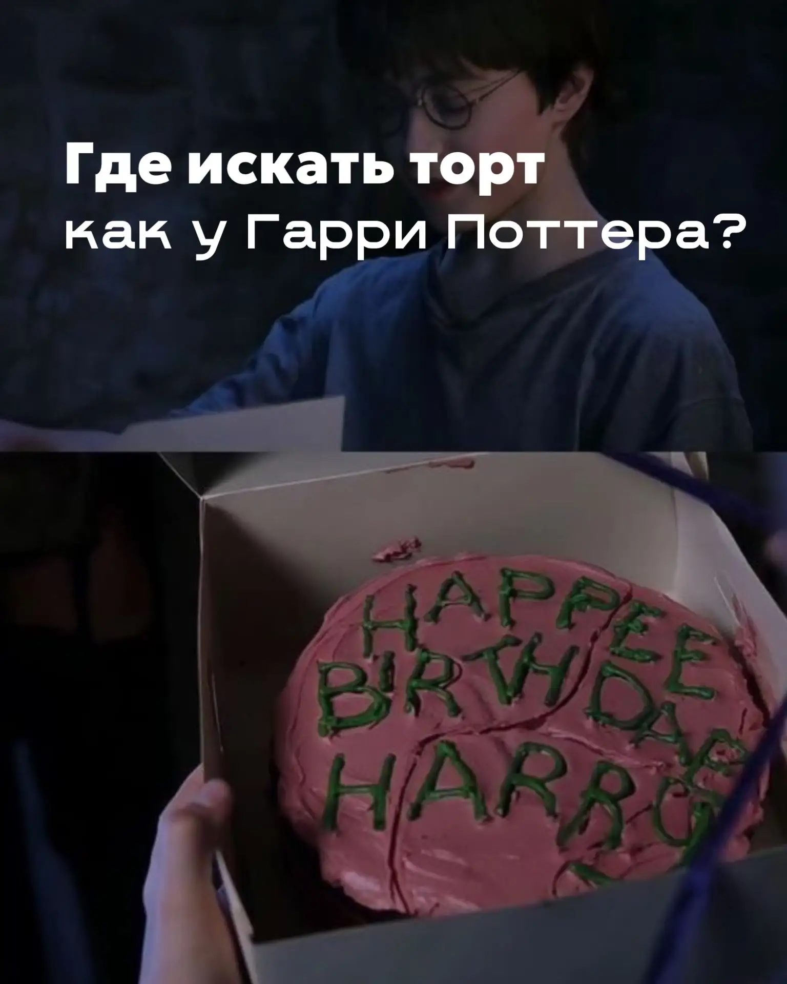 Да, тот самый торт, который Хагрид подарил Гарри на День Рождения!
