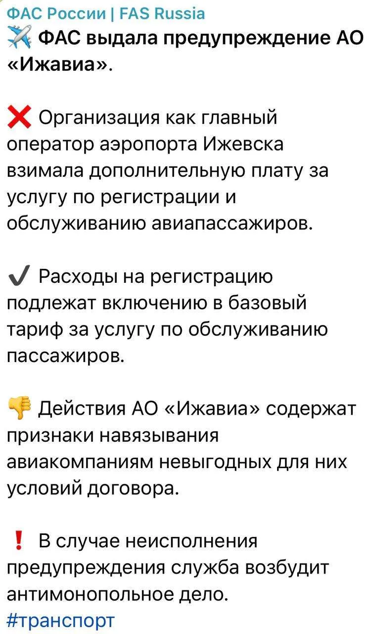 ФАС предупредила "Ижавиа", что нельзя требовать с авиакомпаний доплату за регистрацию п...