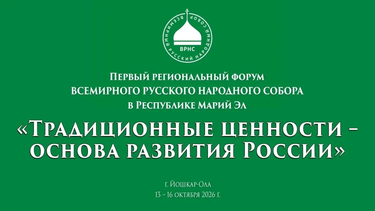 📌13-16 октябрьыште Марий Эл Республикыште «Тӱвыра поянлык - Российын вияҥме негызше» и...