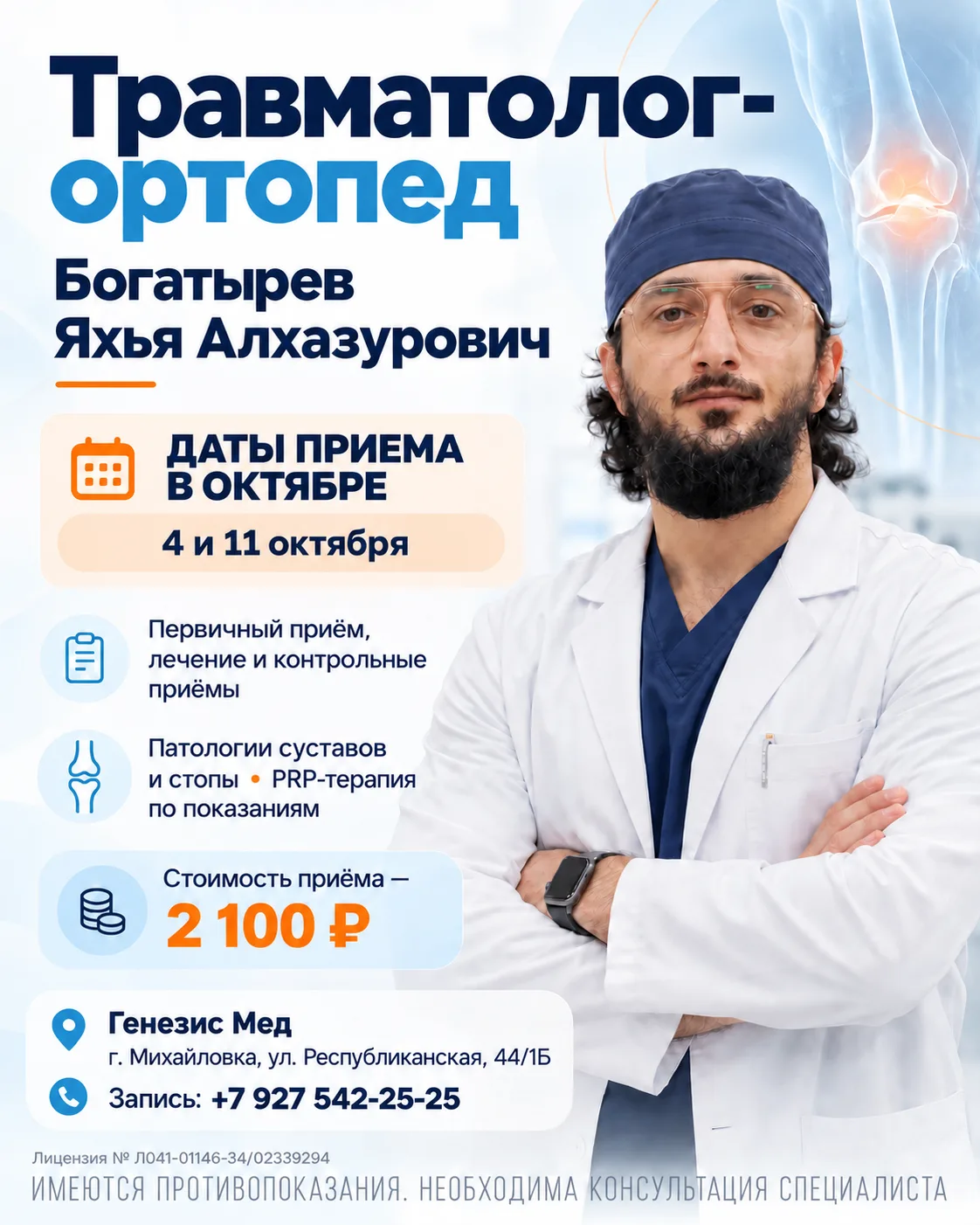 В ОКТЯБРЕ — ПРИЁМ ТРАВМАТОЛОГА-ОРТОПЕДА ИЗ ВОЛГОГРАДА