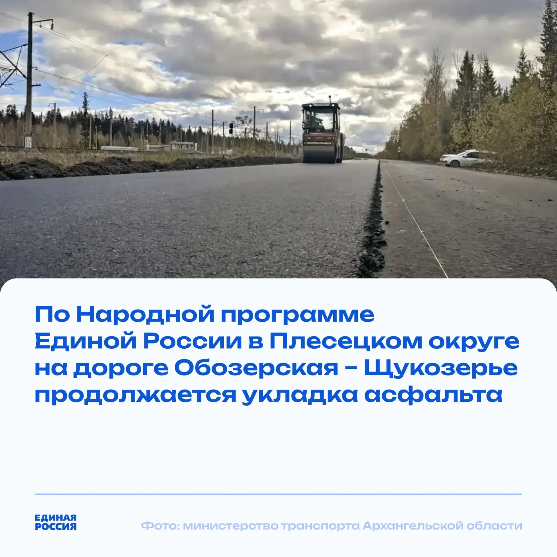 🛣 В Плесецком округе продолжают ремонт дороги Обозерская — Щукозерье