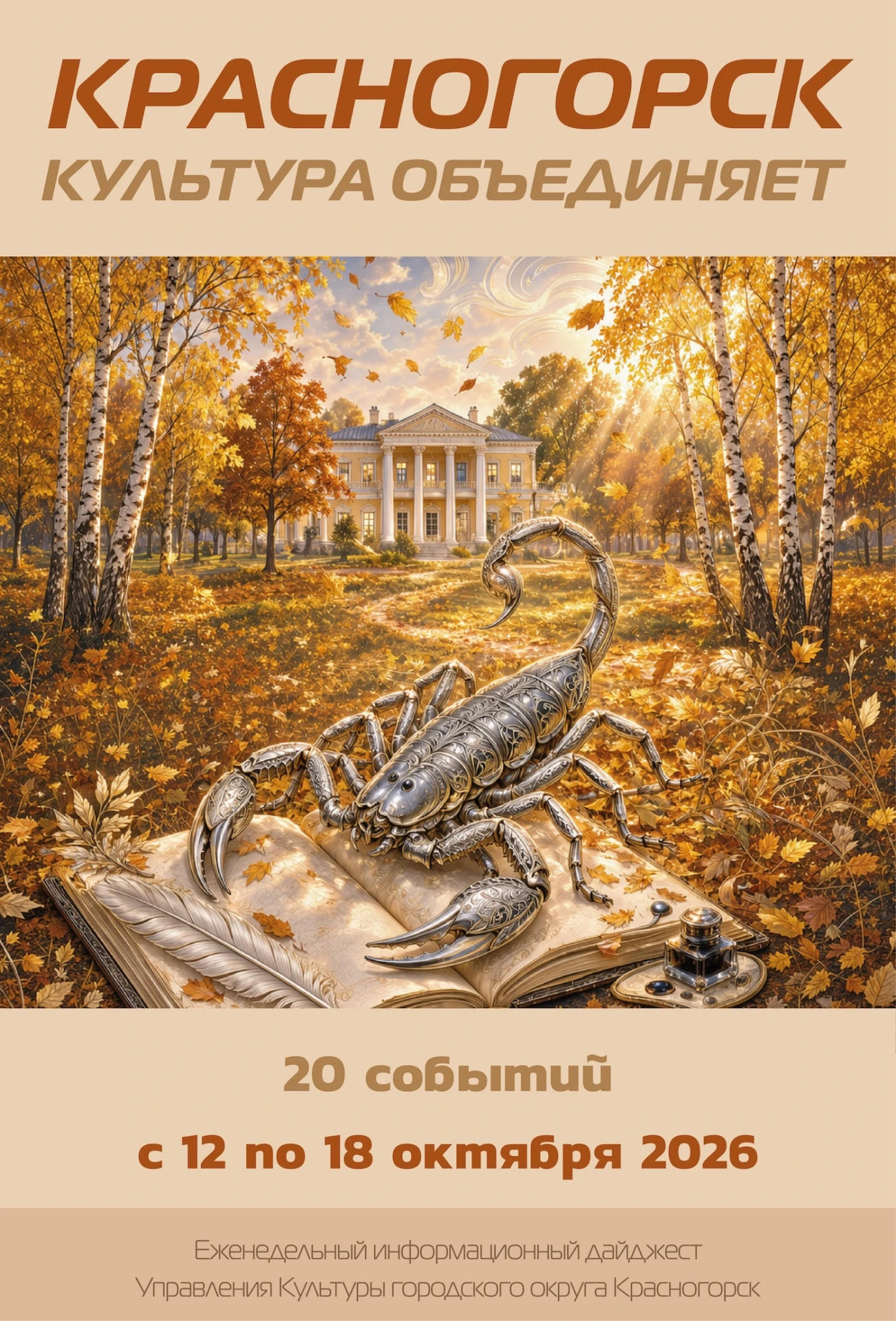 ✨ Посмотрите новый обзор ✨ "Культура Красногорска" ✨с 12 по 18 октября 2026 ✨ https://к...
