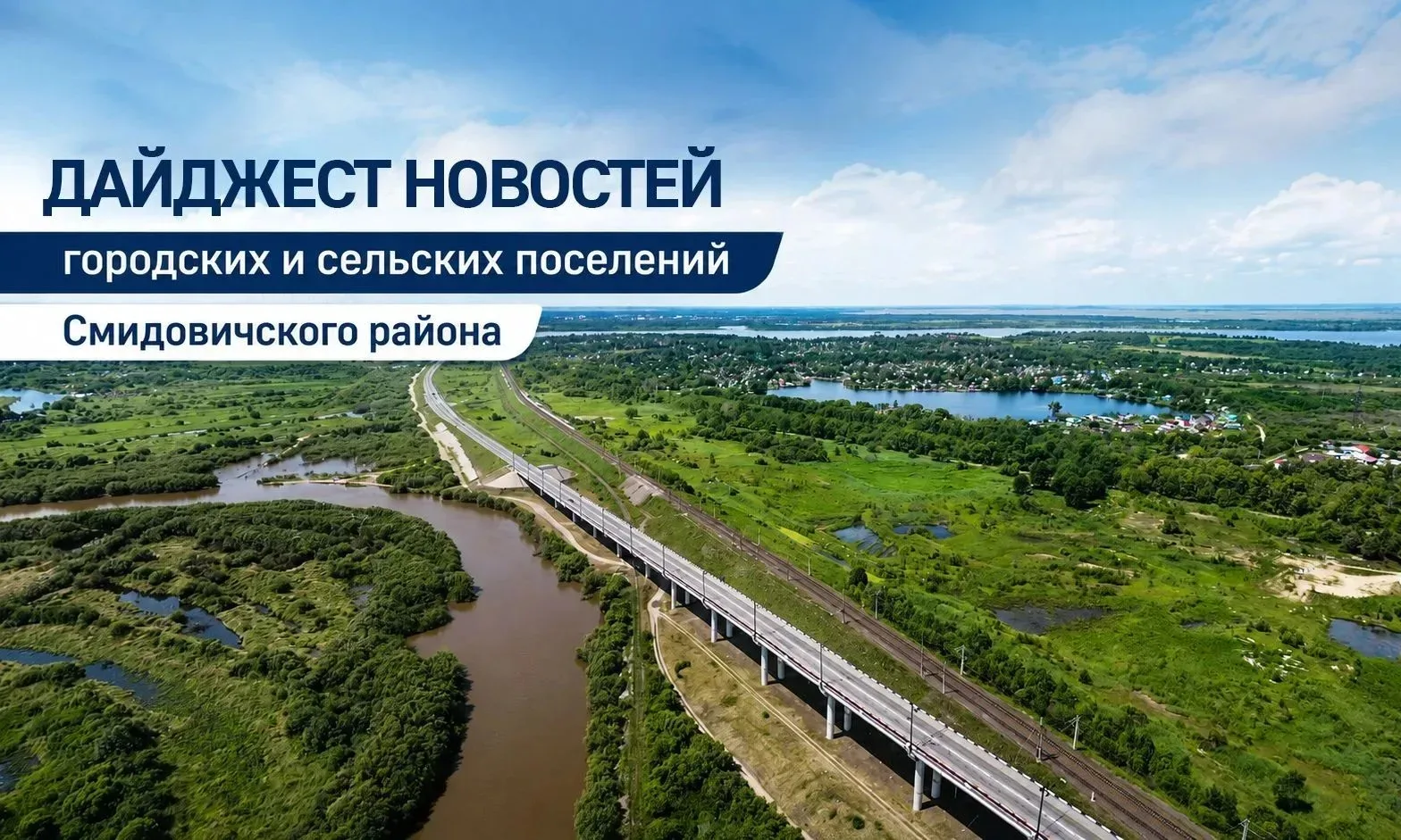 📢 Новости городских и сельских поселений Смидовичского района короткой строкой