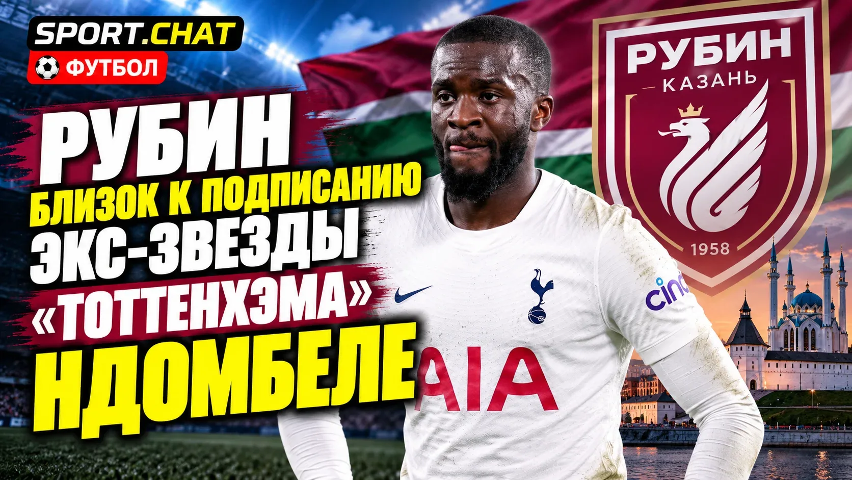 «Рубин» близок к громкому трансферу: экс-звезда «Тоттенхэма» Ндомбеле может перейти в РПЛ