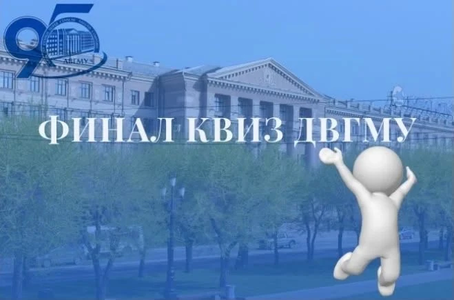 🗓️ 9 октября в лекционном зале имени С.К. Нечепаева №1 состоялся финал КВИЗ ДВГМУ для ...