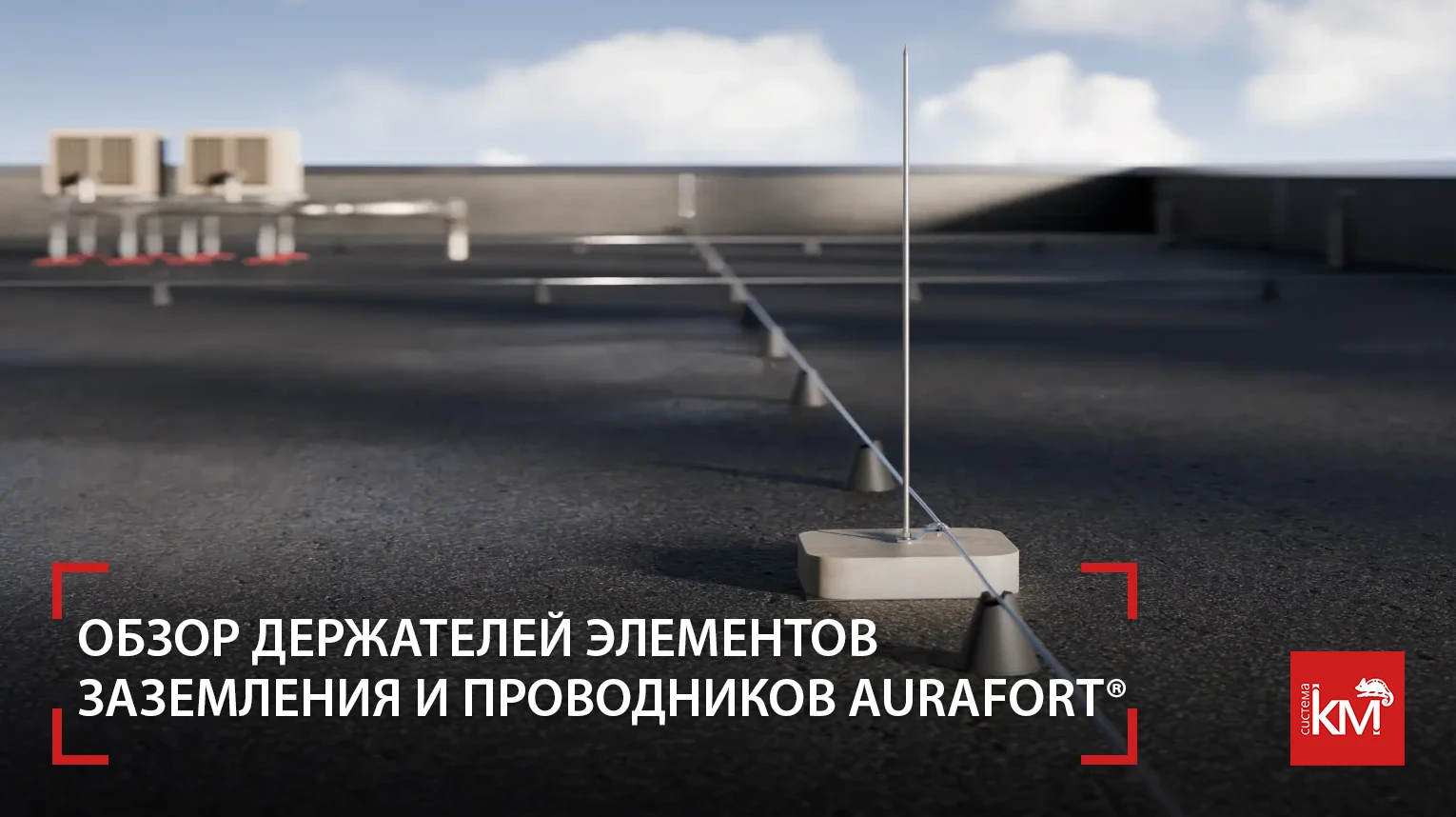 ⚡Молниезащита — это не просто мачта на крыше. Это система взаимодополняющих элементов, ...