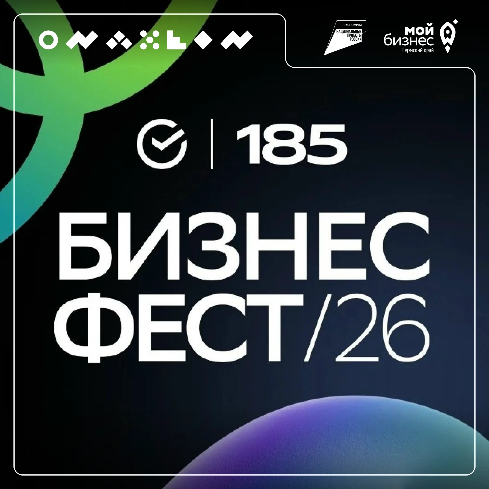 Бизнес-Фест в Перми