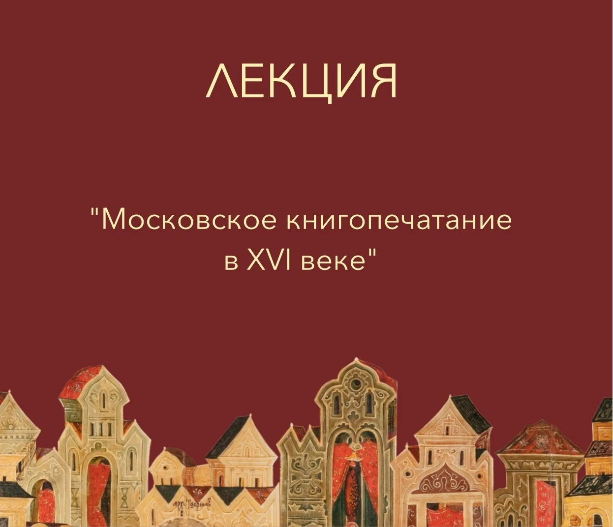 📜 Приглашаем на лекцию «Московское книгопечатание в XVI веке»! 📜
