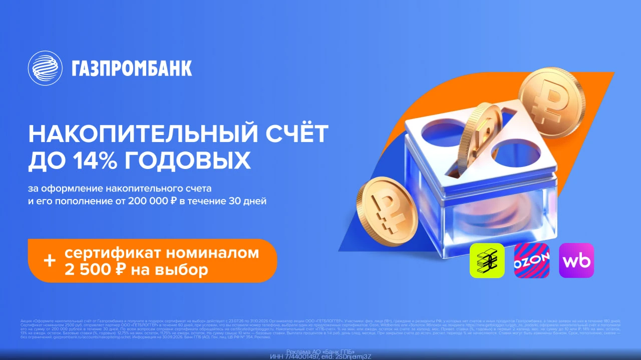 💰 Накопительный счёт со ставкой до 14% от Газпромбанка + сертификат номиналом 2 500₽ н...