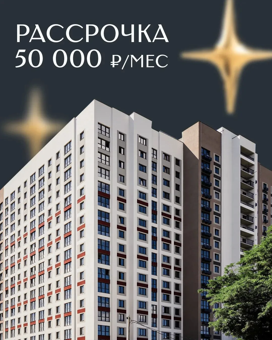Квартира в рассрочку всего за 50 000 ₽/мес ✅