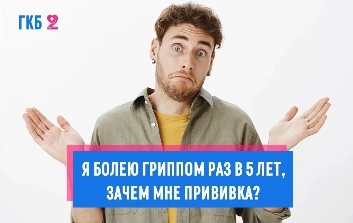 Грипп коварен не частотой, а последствиями. Вы можете не болеть годами, но однажды виру...