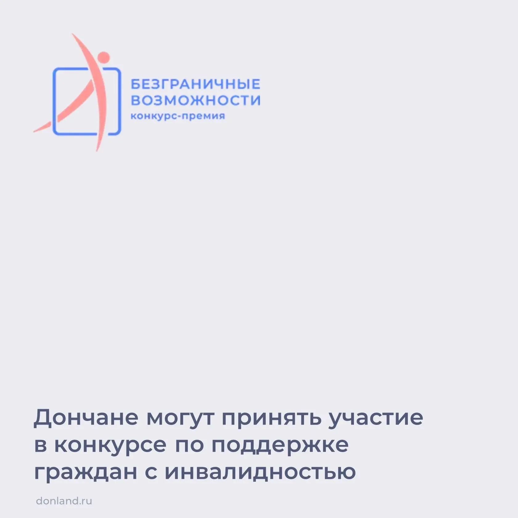 🏆 Стартовал конкурс-премия «Безграничные возможности»