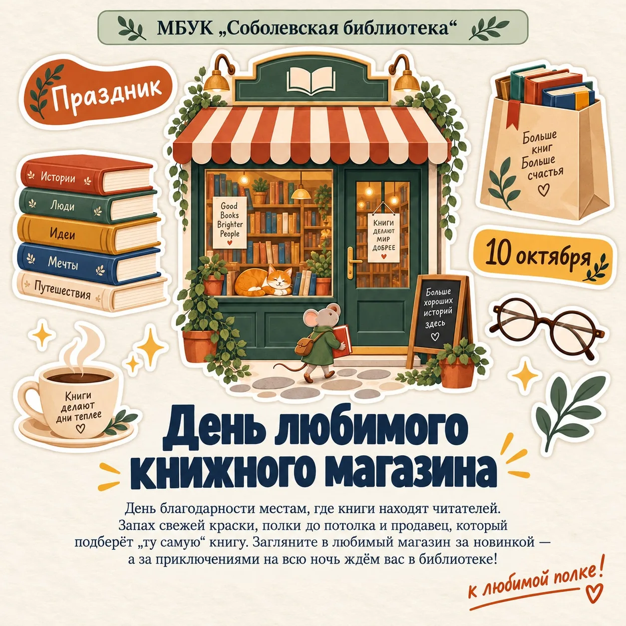 10 октября – День любимого книжного магазина 📖✨Сегодня отмечается праздник, который за...