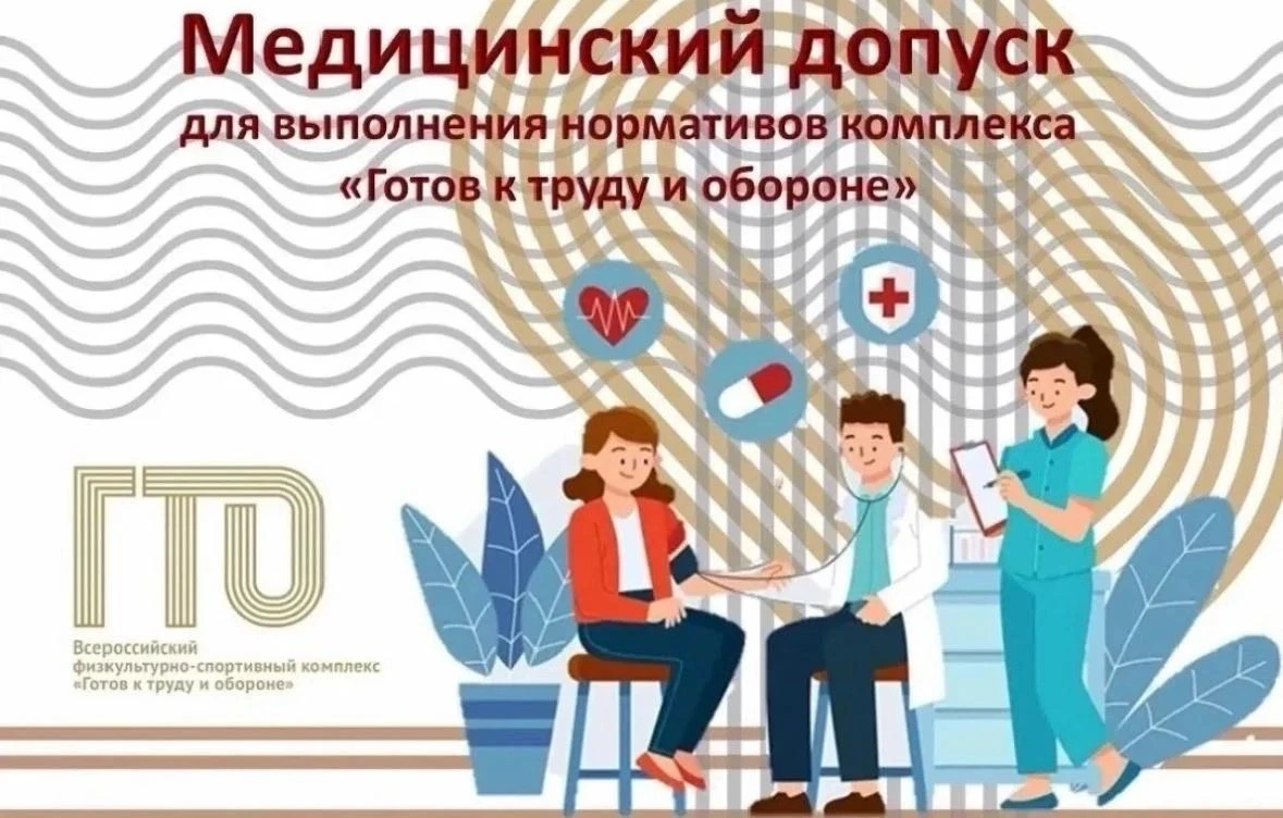Для прохождения испытаний комплекса "Готов к труду и обороне" необходимо получить медиц...